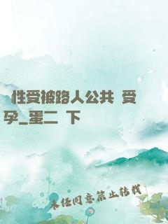 雙性受被路人公共車受孕