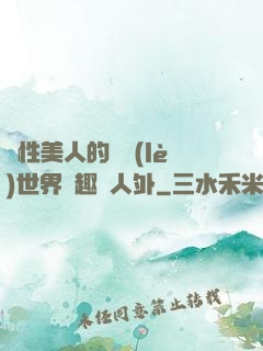 雙性美人的極樂(lè)世界筆趣閣人外