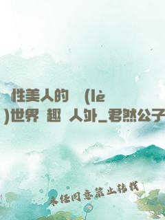 雙性美人的極樂(lè)世界筆趣閣人外