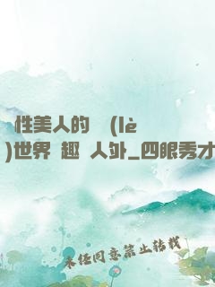 雙性美人的極樂(lè)世界筆趣閣人外