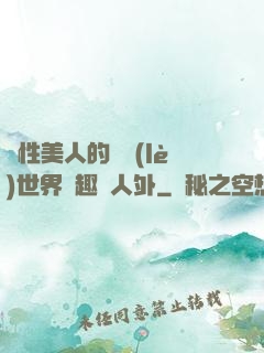 雙性美人的極樂(lè)世界筆趣閣人外
