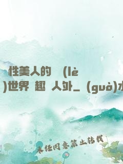 雙性美人的極樂(lè)世界筆趣閣人外