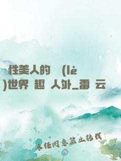 雙性美人的極樂(lè)世界筆趣閣人外