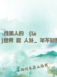 雙性美人的極樂(lè)世界筆趣閣人外