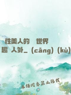 雙性美人的極樂世界筆趣閣人外