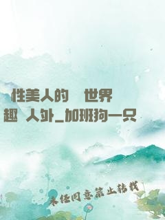 雙性美人的極樂世界筆趣閣人外