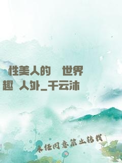 雙性美人的極樂世界筆趣閣人外