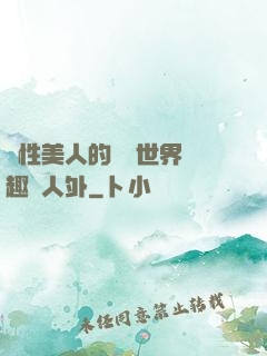 雙性美人的極樂世界筆趣閣人外