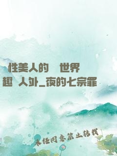雙性美人的極樂世界筆趣閣人外