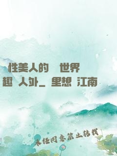 雙性美人的極樂世界筆趣閣人外