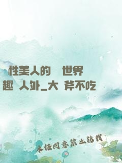 雙性美人的極樂世界筆趣閣人外