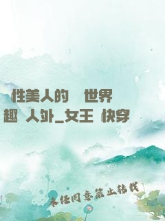 雙性美人的極樂世界筆趣閣人外