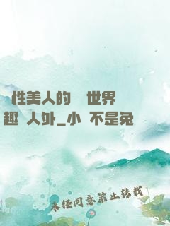 雙性美人的極樂世界筆趣閣人外