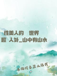 雙性美人的極樂世界筆趣閣人外