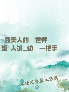 雙性美人的極樂世界筆趣閣人外