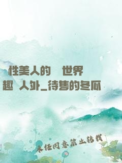 雙性美人的極樂世界筆趣閣人外