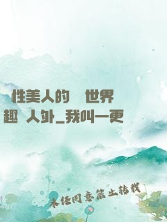 雙性美人的極樂世界筆趣閣人外