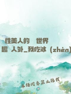 雙性美人的極樂世界筆趣閣人外