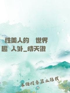 雙性美人的極樂世界筆趣閣人外