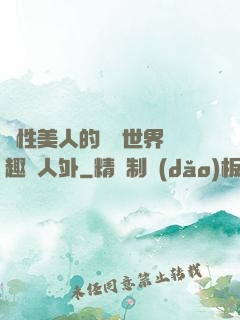 雙性美人的極樂世界筆趣閣人外