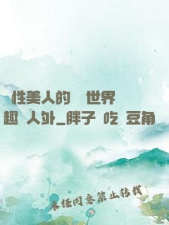 雙性美人的極樂世界筆趣閣人外
