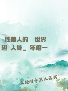 雙性美人的極樂世界筆趣閣人外