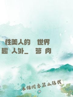 雙性美人的極樂世界筆趣閣人外