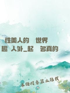 雙性美人的極樂世界筆趣閣人外