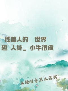 雙性美人的極樂世界筆趣閣人外