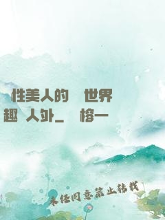 雙性美人的極樂世界筆趣閣人外