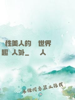 雙性美人的極樂世界筆趣閣人外