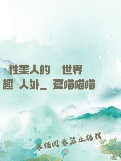 雙性美人的極樂世界筆趣閣人外