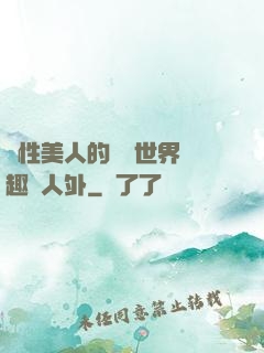 雙性美人的極樂世界筆趣閣人外