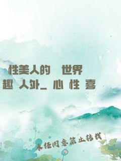 雙性美人的極樂世界筆趣閣人外