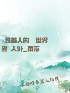 雙性美人的極樂世界筆趣閣人外