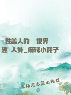 雙性美人的極樂世界筆趣閣人外