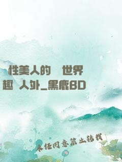 雙性美人的極樂世界筆趣閣人外