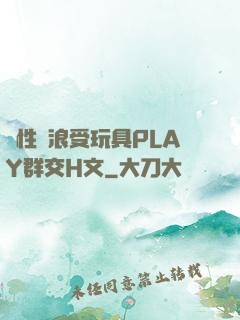 雙性騷浪受玩具PLAY群交H文