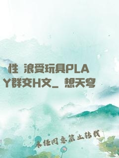 雙性騷浪受玩具PLAY群交H文