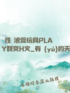 雙性騷浪受玩具PLAY群交H文