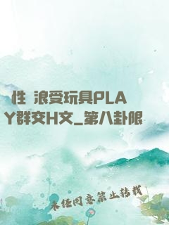 雙性騷浪受玩具PLAY群交H文