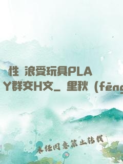 雙性騷浪受玩具PLAY群交H文