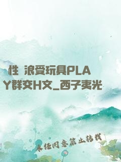雙性騷浪受玩具PLAY群交H文