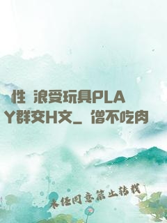 雙性騷浪受玩具PLAY群交H文