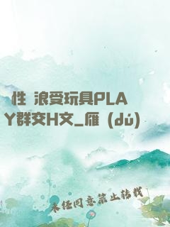 雙性騷浪受玩具PLAY群交H文