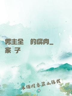 雙男主全車車的腐肉