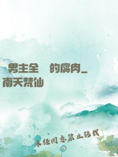 雙男主全車車的腐肉
