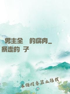 雙男主全車車的腐肉