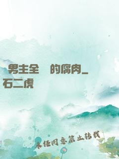 雙男主全車車的腐肉