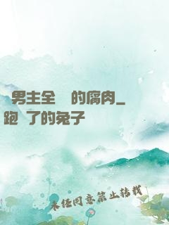 雙男主全車車的腐肉